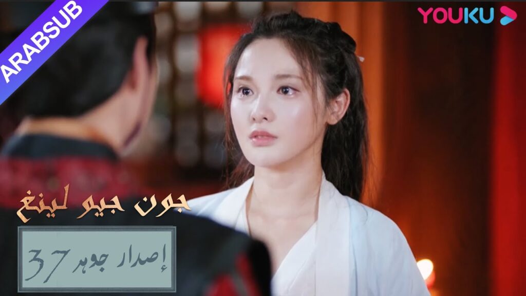 إصدار جوهر|”جون جيو لينغ”|الحلقة 37|مسلسل تاريخي|YOUKU إصدار جوهر|"جون جيو لينغ"|الحلقة 37|مسلسل تاريخي|YOUKU
