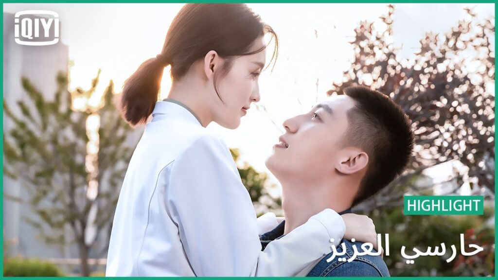 🏇حبيبتي أمام الجميع | حارسي العزيز الحلقة 33 | iQiyi Arabic 🏇حبيبتي أمام الجميع | حارسي العزيز الحلقة 33 | iQiyi Arabic