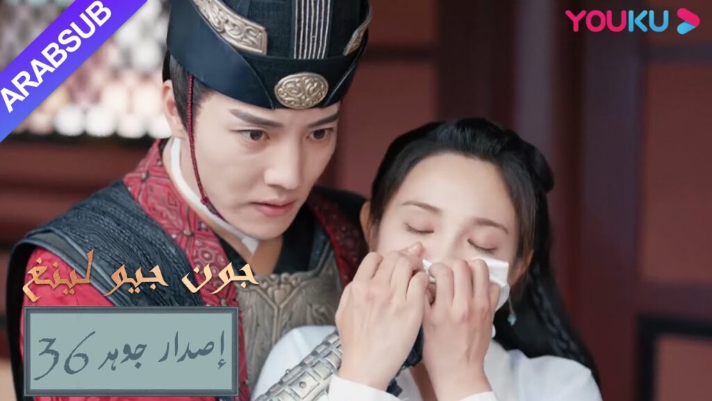 إصدار جوهر｜"جون جيو لينغ"｜الحلقة 36｜مسلسل تاريخي｜YOUKU