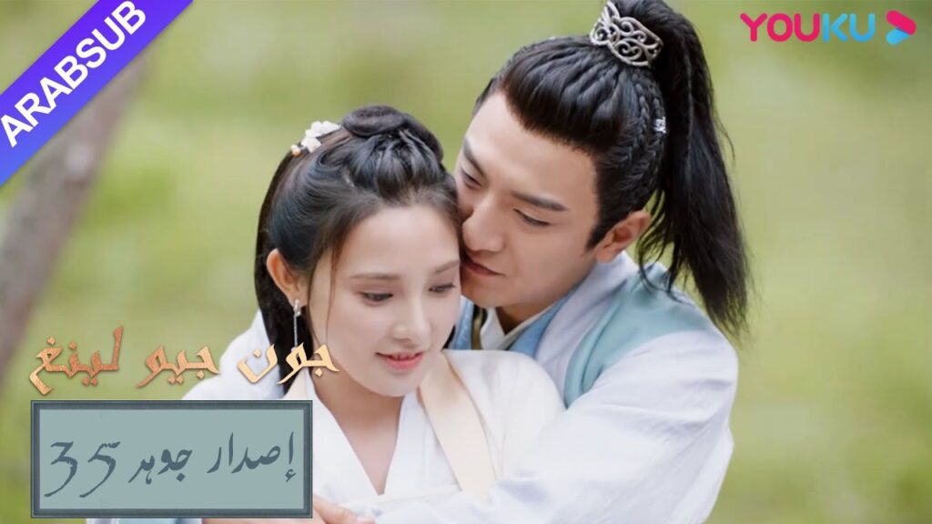 إصدار جوهر｜"جون جيو لينغ"｜الحلقة 35｜مسلسل تاريخي｜YOUKU