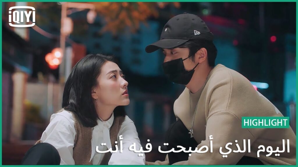 أخبرني عن مميزاتي | اليوم الذي أصبحت فيه أنت الحلقة 16 | iQiyi Arabic