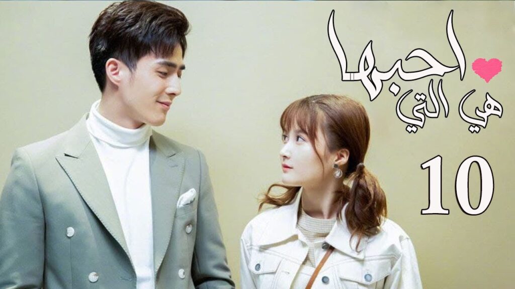 الحلقة 10 من المسلسل الرومانسي  ( هي التي احبها | She is the One) 💜