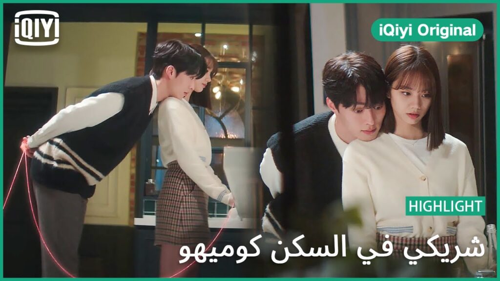إستمتعي بوقتك | شريكي في السكن كوميهو الحلقة 12 | iQiyi Original