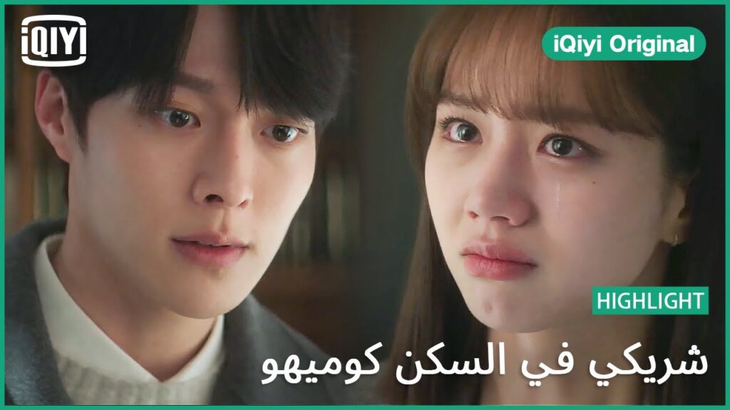 أعلم إنني سئ | شريكي في السكن كوميهو الحلقة 12 | iQiyi Original