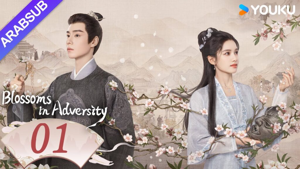 "أزهار في الشدائد"｜Blossoms in Adversity｜الحلقة 01｜هو ييتيان/تشانغ جينغيي｜مسلسل تاريخي｜YOUKU