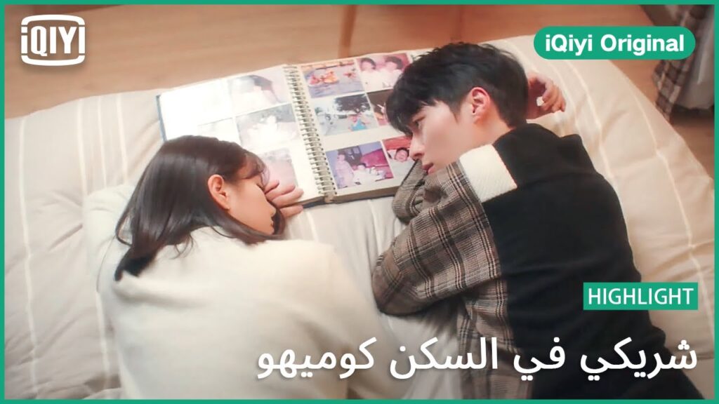 أريد أن أكون مستقبلك العادي | شريكي في السكن كوميهو الحلقة 12 | iQiyi Original