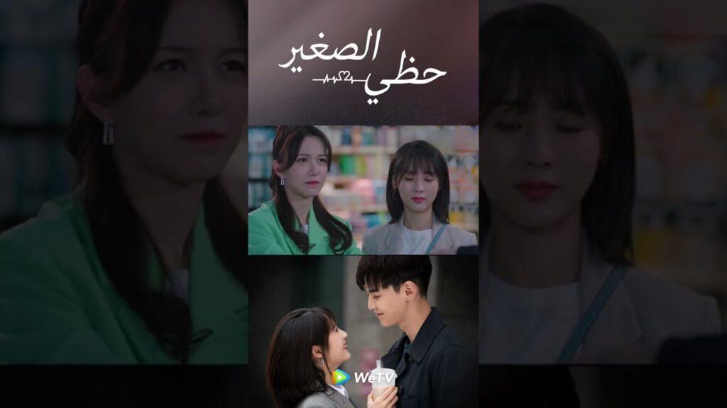 من الصعب أن تحصل على رقمه - حظي الصغير ｜WeTV