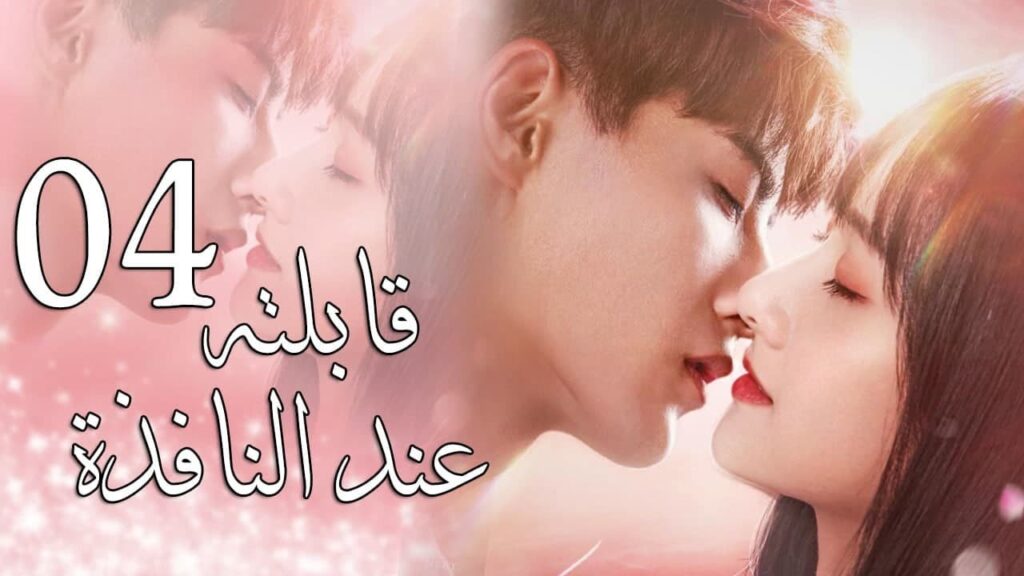 فتاة تنتقل بالزمن لتظهر في غرفة شباب الجامعة الحلقة 4 ( قابلته عند النافذة | Meet By Window) فتاة تنتقل بالزمن لتظهر في غرفة شباب الجامعة الحلقة 4 ( قابلته عند النافذة | Meet By Window)