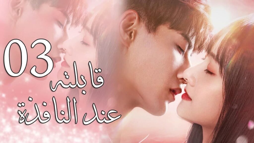 فتاة تنتقل بالزمن لتظهر في غرفة شباب الجامعة الحلقة 3 ( قابلته عند النافذة | Meet By Window)