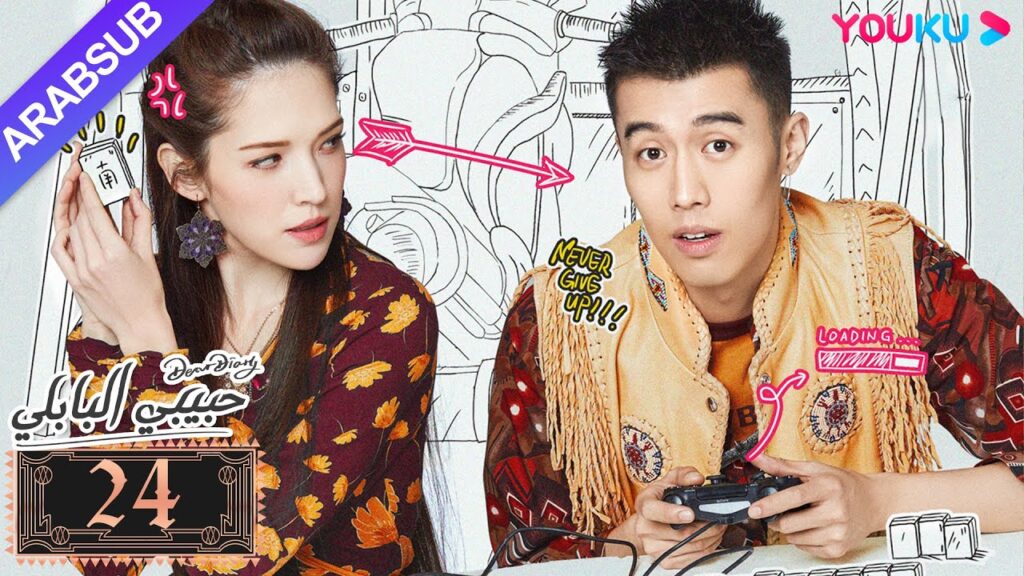 "حبيبي البابلي"｜الحلقة 24｜فنغ شياو يوي، بو جوان جين｜مسلسل رومانسي حلو｜YOUKU