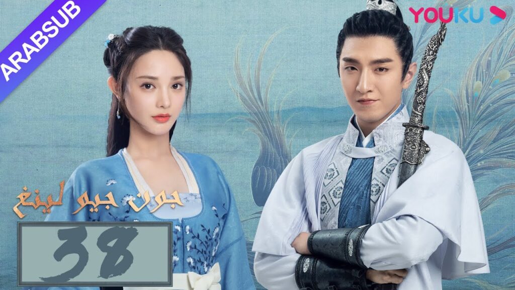 "جون جيو لينغ"｜الحلقة 38｜مسلسل تاريخي｜بينغ شياو ران، جين هان، دو يا في، وانغ يو شو｜YOUKU