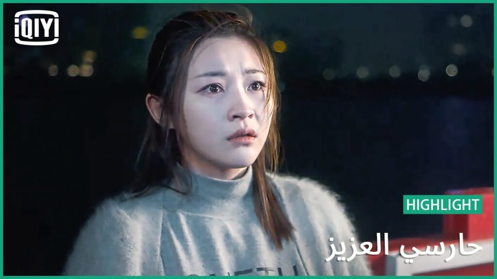 🏇التخلص من الدليل | حارسي العزيز الحلقة 31 | iQiyi Arabic 🏇التخلص من الدليل | حارسي العزيز الحلقة 31 | iQiyi Arabic