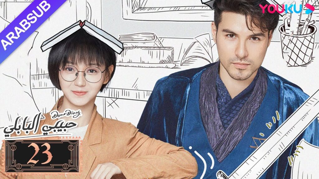 "حبيبي البابلي"｜الحلقة 23｜فنغ شياو يوي، بو جوان جين｜مسلسل رومانسي حلو｜YOUKU