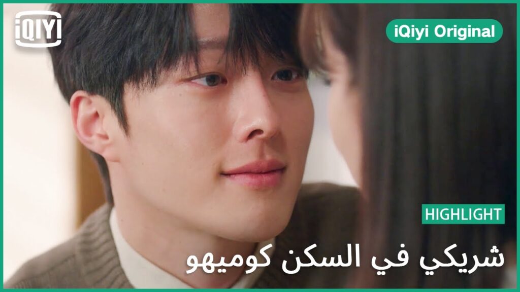 لا تثيري غيرتي | شريكي في السكن كوميهو الحلقة 11 | iQiyi Original
