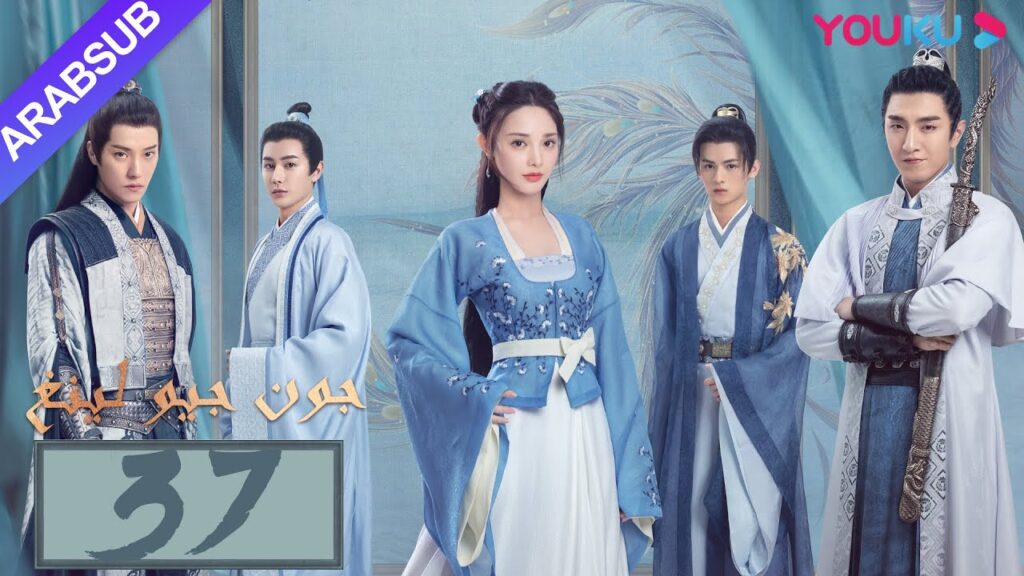 "جون جيو لينغ"｜الحلقة 37｜مسلسل تاريخي｜بينغ شياو ران، جين هان، دو يا في، وانغ يو شو｜YOUKU