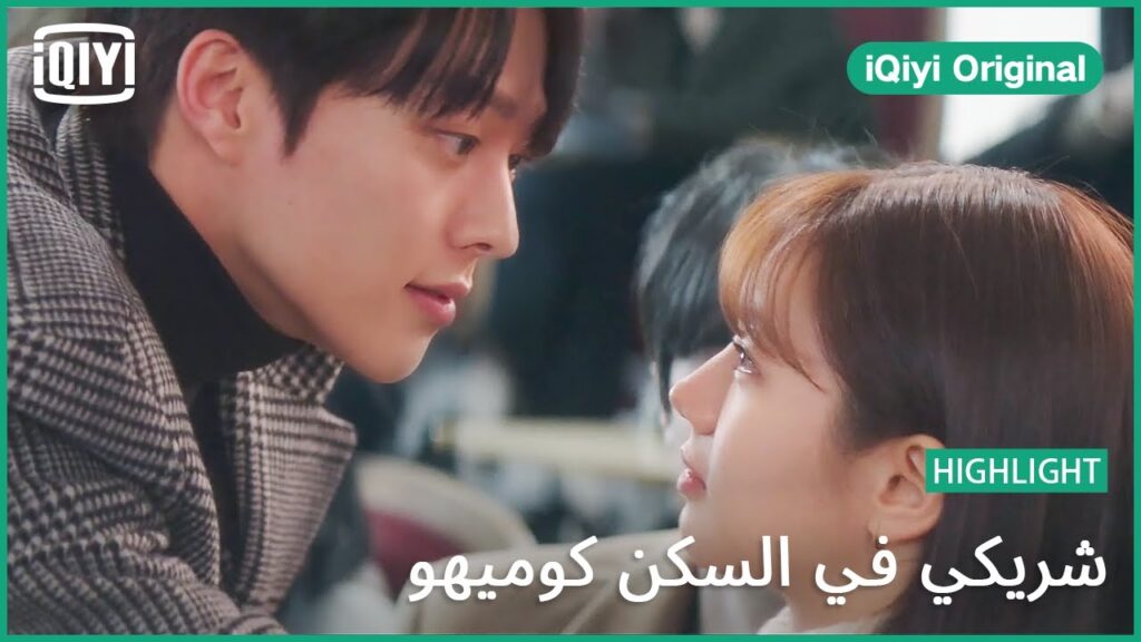 اجلسي أمامي دائماً | شريكي في السكن كوميهو الحلقة 11 | iQiyi Original