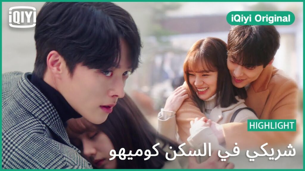 حلم قصير | شريكي في السكن كوميهو الحلقة 11 | iQiyi Original