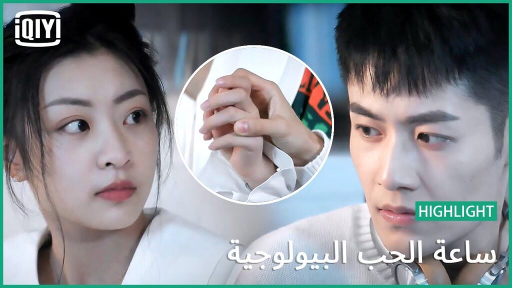 قلبي سيتوقف | ساعة الحب البيولوجية الحلقة 10 | iQiyi Arabic