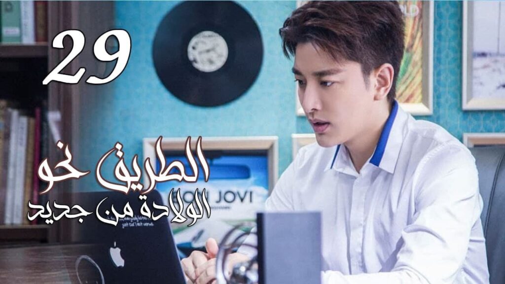 الحلقة 29 من المسلسل الرومانسي ( الطريق نحو الولادة من جديد | Road To Rebirth ) ❤️