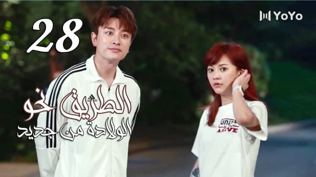 الحلقة 28 من المسلسل الرومانسي ( الطريق نحو الولادة من جديد | Road To Rebirth ) ❤️