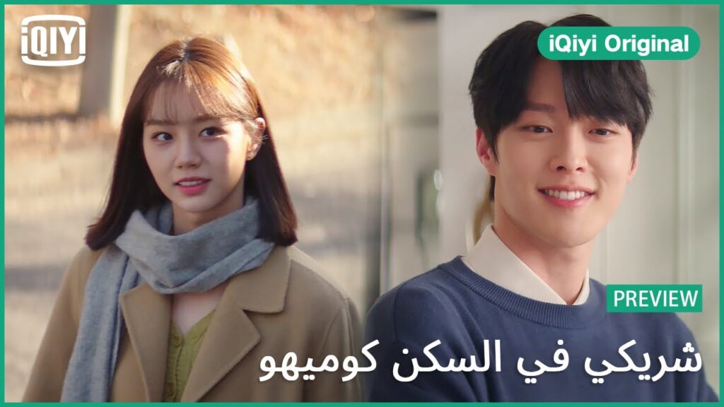 تريلر | شريكي في السكن كوميهو الحلقة 11 | iQiyi Original