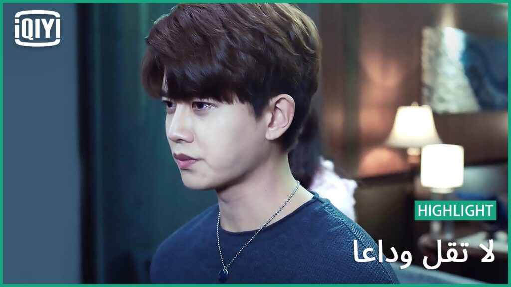 اجمل من البحر | لا تقل وداعاً الحلقة 5 | iQiyi Arabic