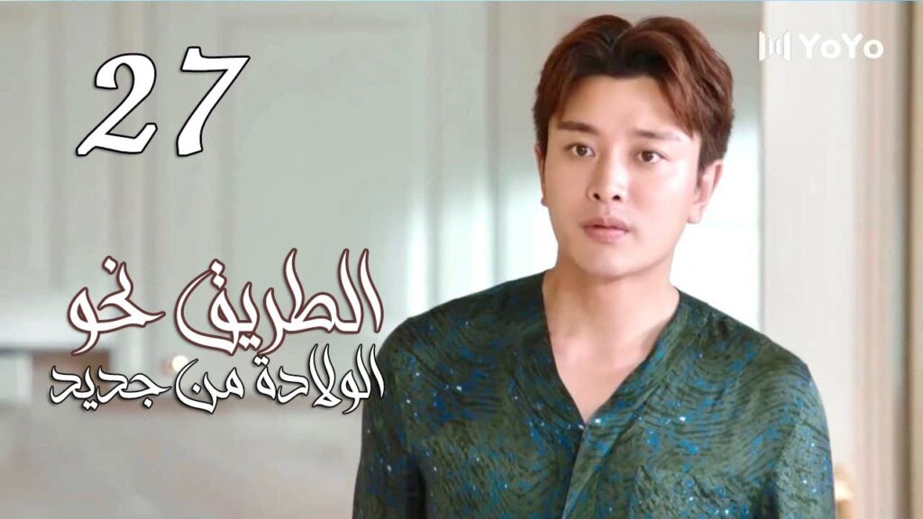 الحلقة 27 من المسلسل الرومانسي ( الطريق نحو الولادة من جديد | Road To Rebirth ) ❤️