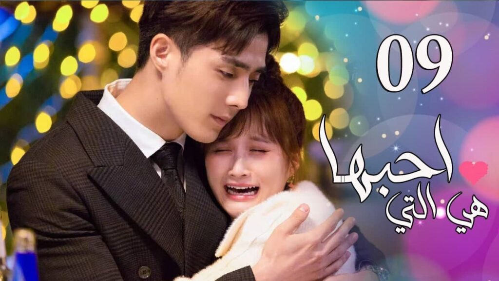 الحلقة 09 من المسلسل الرومانسي  ( هي التي احبها | She is the One) 💜