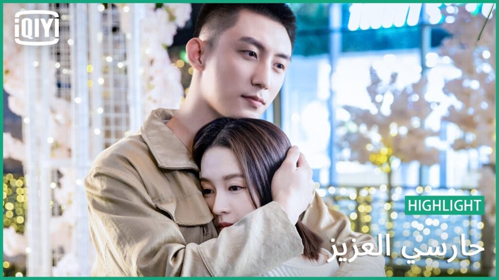 🏇عايشة بيك | حارسي العزيز الحلقة 29 | iQiyi Arabic