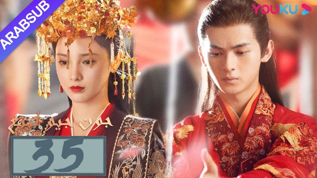 "جون جيو لينغ"｜الحلقة 35｜مسلسل تاريخي｜بينغ شياو ران، جين هان، دو يا في، وانغ يو شو｜YOUKU