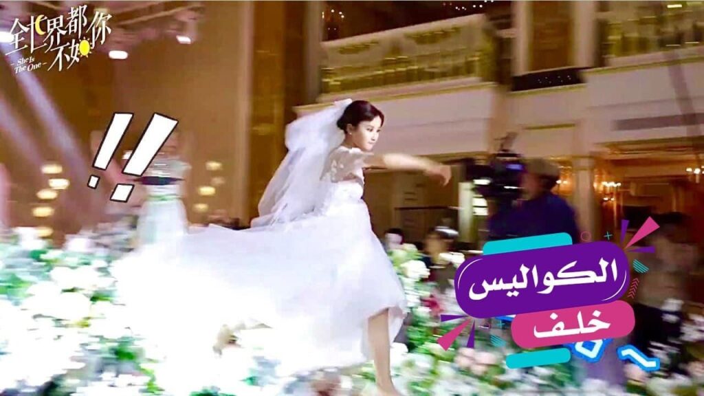 ترجمة كواليس هروب العروس من زواجها المدبر ( هي التي احبها | She Is The One)