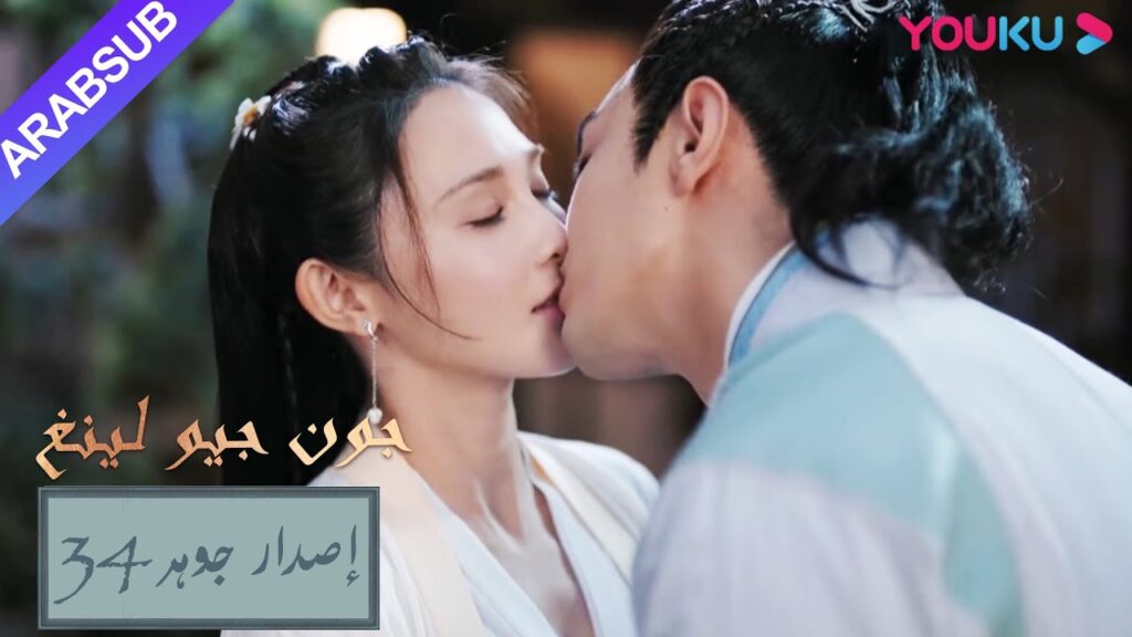 إصدار جوهر｜"جون جيو لينغ"｜الحلقة 34｜مسلسل تاريخي｜YOUKU