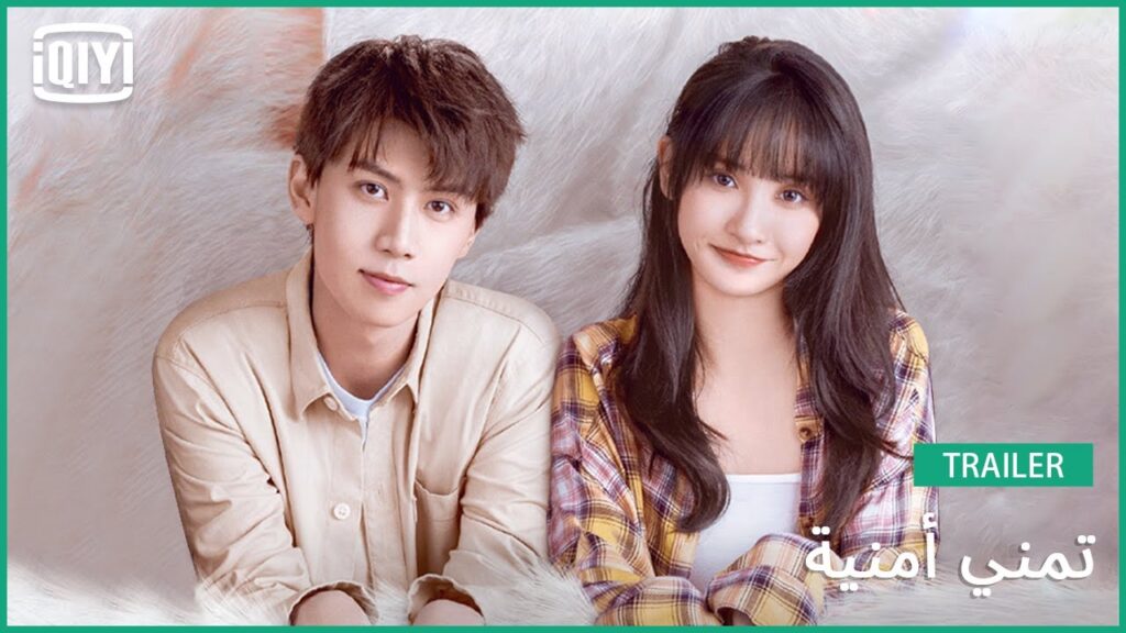 تريلر | تمني أمنية | iQiyi Arabic تريلر | تمني أمنية | iQiyi Arabic