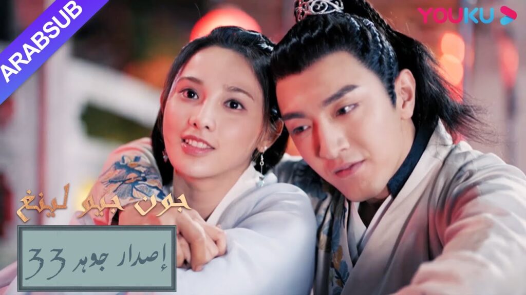 إصدار جوهر|”جون جيو لينغ”|الحلقة 33|مسلسل تاريخي|YOUKU إصدار جوهر|"جون جيو لينغ"|الحلقة 33|مسلسل تاريخي|YOUKU