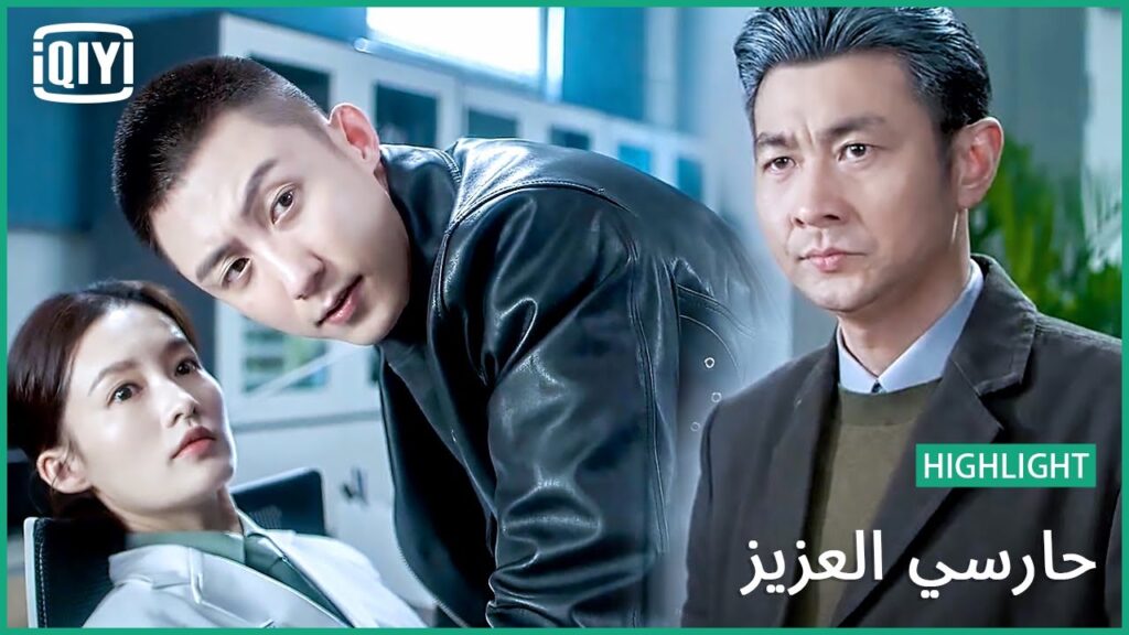 🏇زيارة مفاجئة من بابا | حارسي العزيز الحلقة 28 | iQiyi Arabic