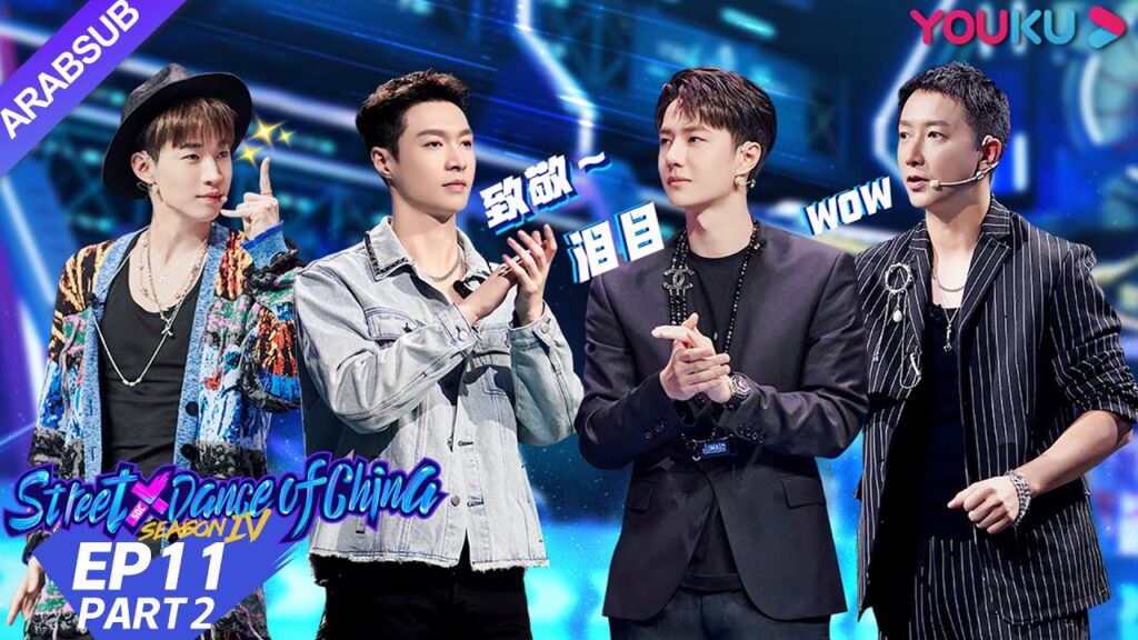 “هذا هو رقص الشوارع الفصل 4″|الحلقة 11 الجزء الثاني|عرض واقعي|YOUKU "هذا هو رقص الشوارع الفصل 4"|الحلقة 11 الجزء الثاني|عرض واقعي|YOUKU