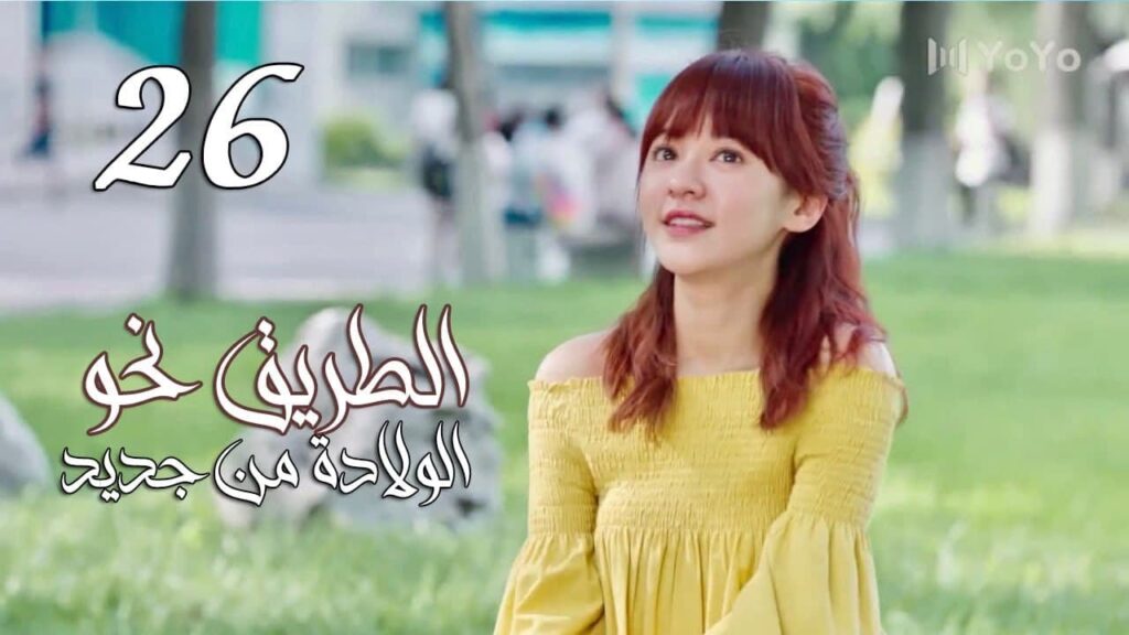 الحلقة 26 من المسلسل الرومانسي ( الطريق نحو الولادة من جديد | Road To Rebirth ) ❤️