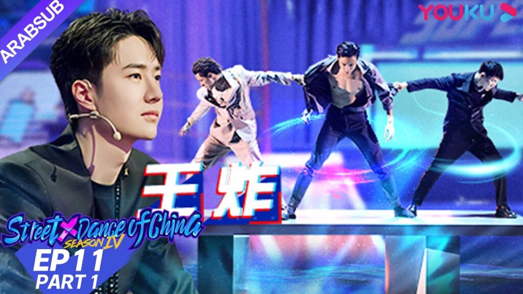“هذا هو رقص الشوارع الفصل 4″|الحلقة 11 الجزء الأول|عرض واقعي|YOUKU "هذا هو رقص الشوارع الفصل 4"|الحلقة 11 الجزء الأول|عرض واقعي|YOUKU