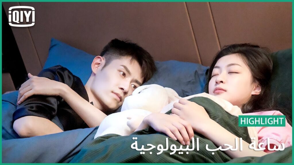 أول مرة | ساعة الحب البيولوجية الحلقة 8 | iQiyi Arabic