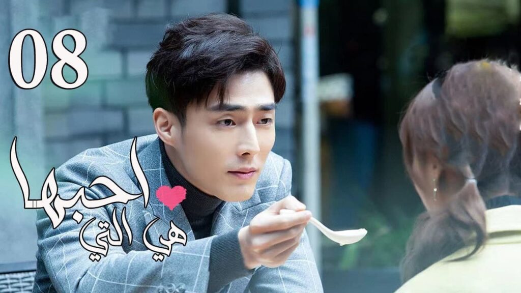 الحلقة 08 من المسلسل الرومانسي ( هي التي احبها | She is the One) 💜 الحلقة 08 من المسلسل الرومانسي ( هي التي احبها | She is the One) 💜