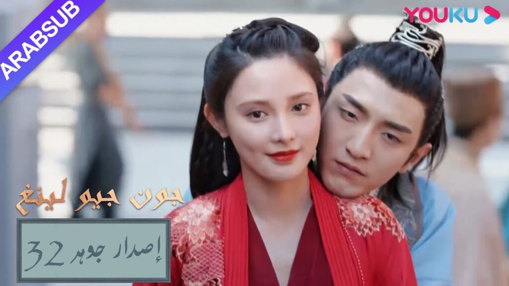 إصدار جوهر｜"جون جيو لينغ"｜الحلقة 32｜مسلسل تاريخي｜YOUKU