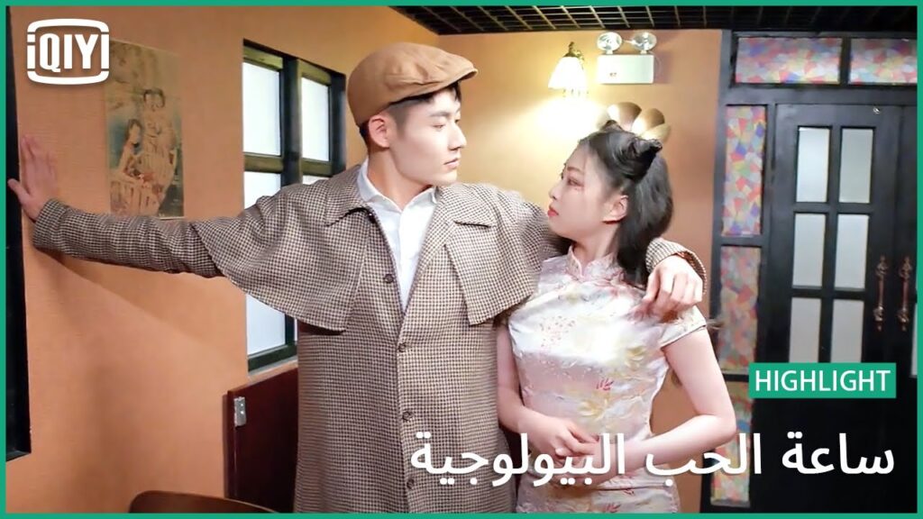 عايش الدور | ساعة الحب البيولوجية الحلقة 7 | iQiyi Arabic
