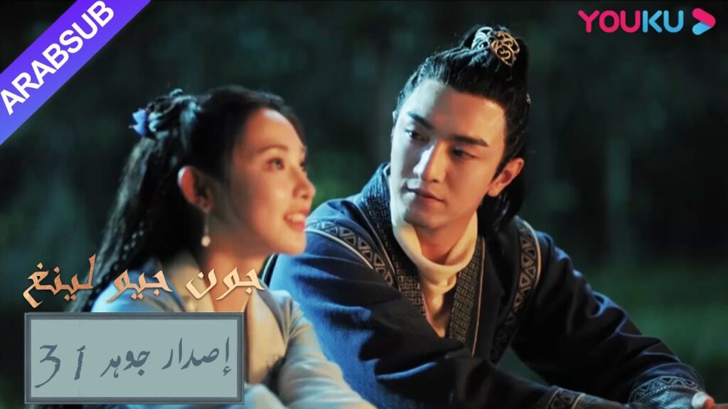 إصدار جوهر｜"جون جيو لينغ"｜الحلقة 31｜مسلسل تاريخي｜YOUKU