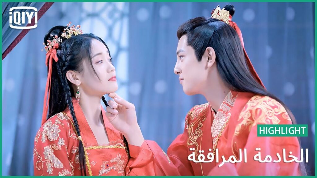 ليلة الزفاف | الخادمة المرافقة الحلقة 24 | iQiyi Arabic ليلة الزفاف | الخادمة المرافقة الحلقة 24 | iQiyi Arabic