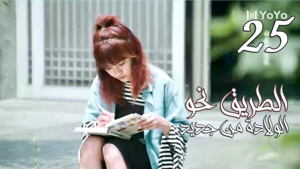 الحلقة 25 من المسلسل الرومانسي ( الطريق نحو الولادة من جديد | Road To Rebirth ) ❤️