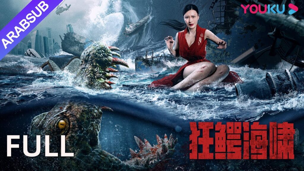 [ تسونامي مجنون]｜التمساح العملاق من القفص يسبب أزمة بشرية｜المغامرة/كارثة｜YOUKU