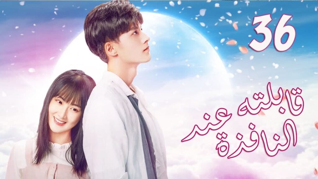 الحلقة 36 و الأخيــرة من المسلسل الرومانسي الجديد (قابلته عند النافذة | Meet By Window ) ❤️ الحلقة 36 و الأخيــرة من المسلسل الرومانسي الجديد (قابلته عند النافذة | Meet By Window ) ❤️