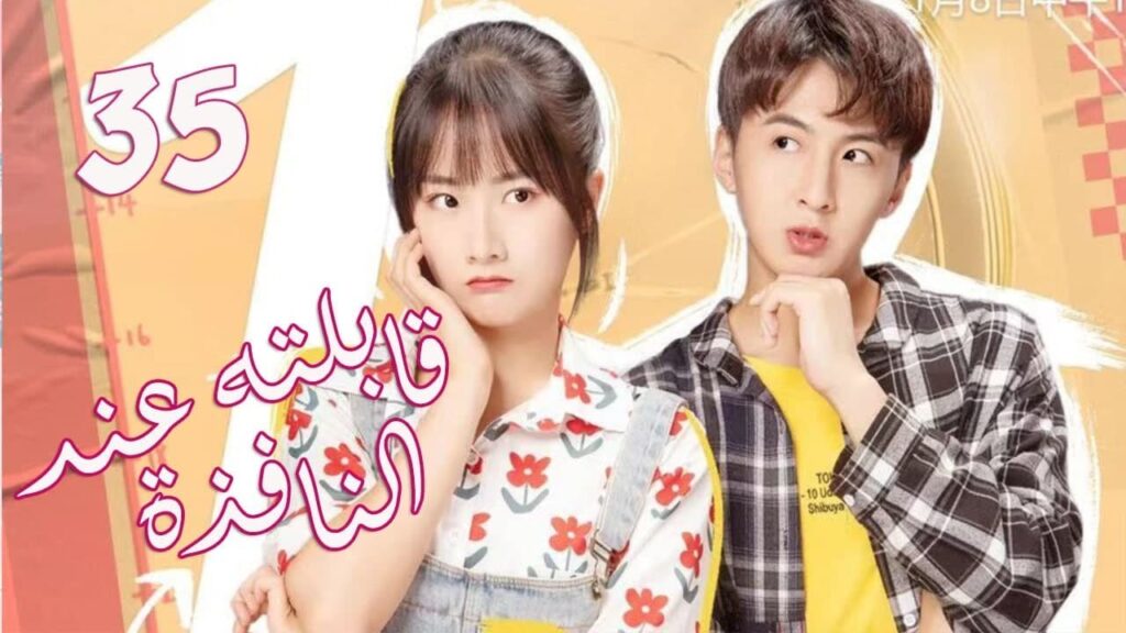 الحلقة 35 من المسلسل الرومانسي الجديد (قابلته عند النافذة | Meet By Window ) ❤️ الحلقة 35 من المسلسل الرومانسي الجديد (قابلته عند النافذة | Meet By Window ) ❤️