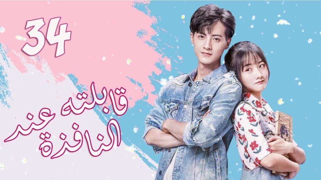 الحلقة 34 من المسلسل الرومانسي الجديد (قابلته عند النافذة | Meet By Window ) ❤️ الحلقة 34 من المسلسل الرومانسي الجديد (قابلته عند النافذة | Meet By Window ) ❤️