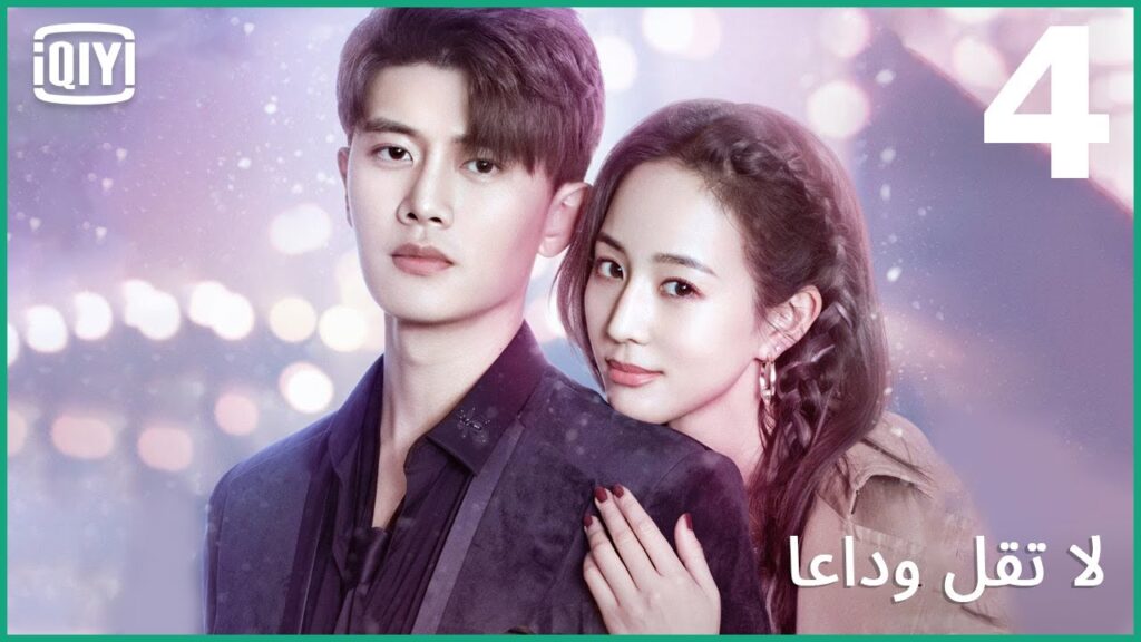 حسب المصلحة | لا تقل وداعاً الحلقة 4 | iQiyi Arabic حسب المصلحة | لا تقل وداعاً الحلقة 4 | iQiyi Arabic